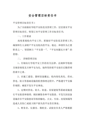 安全管理目标责任书优质.docx