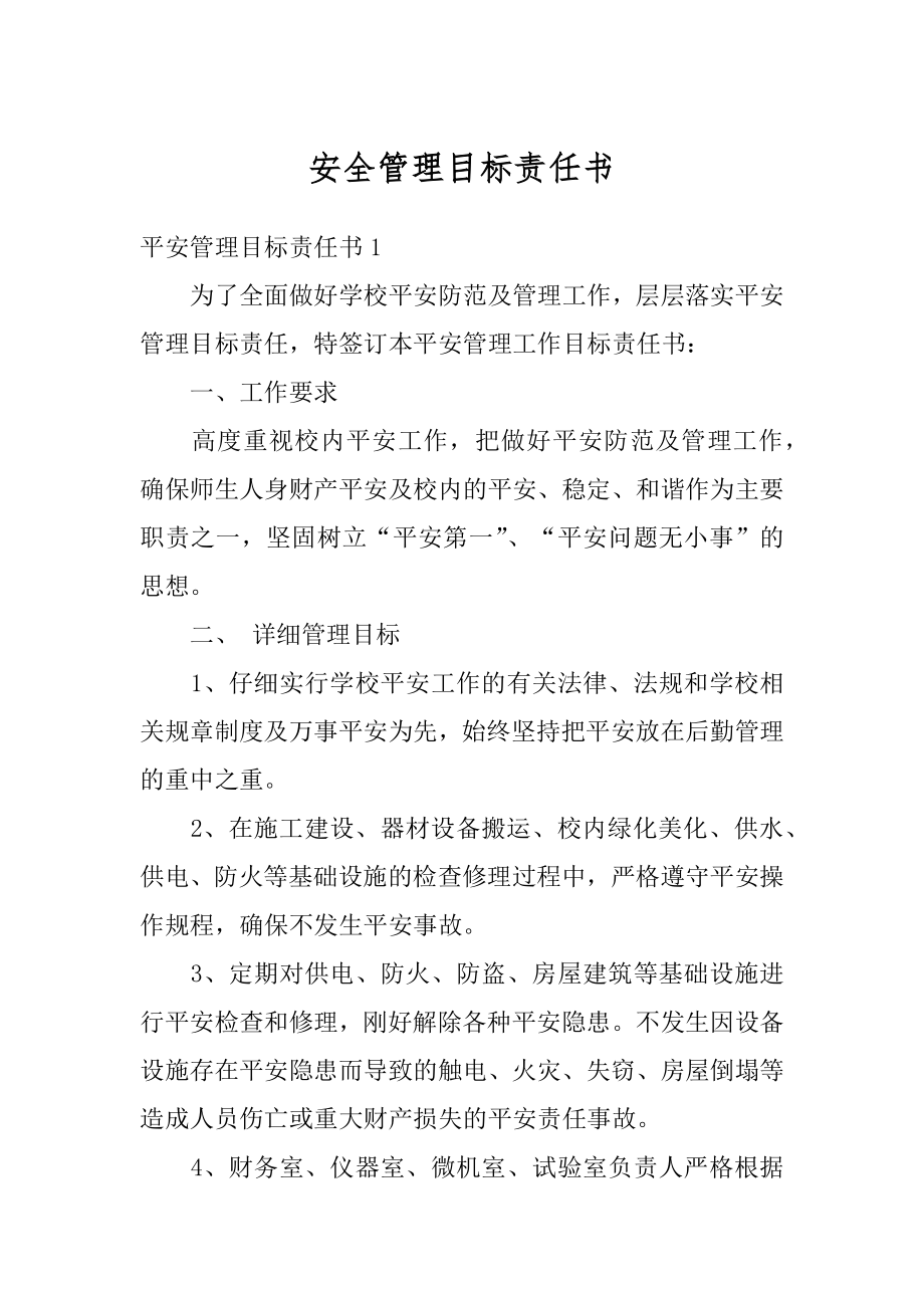 安全管理目标责任书优质.docx_第1页