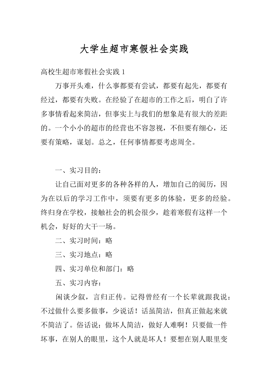 大学生超市寒假社会实践优质.docx_第1页