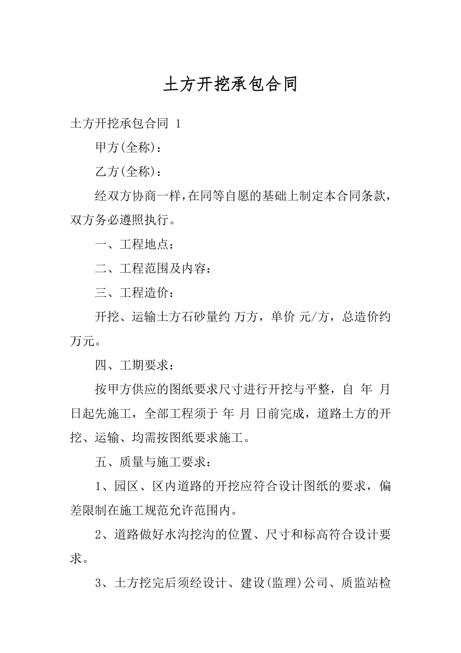 土方开挖承包合同优质.docx_第1页