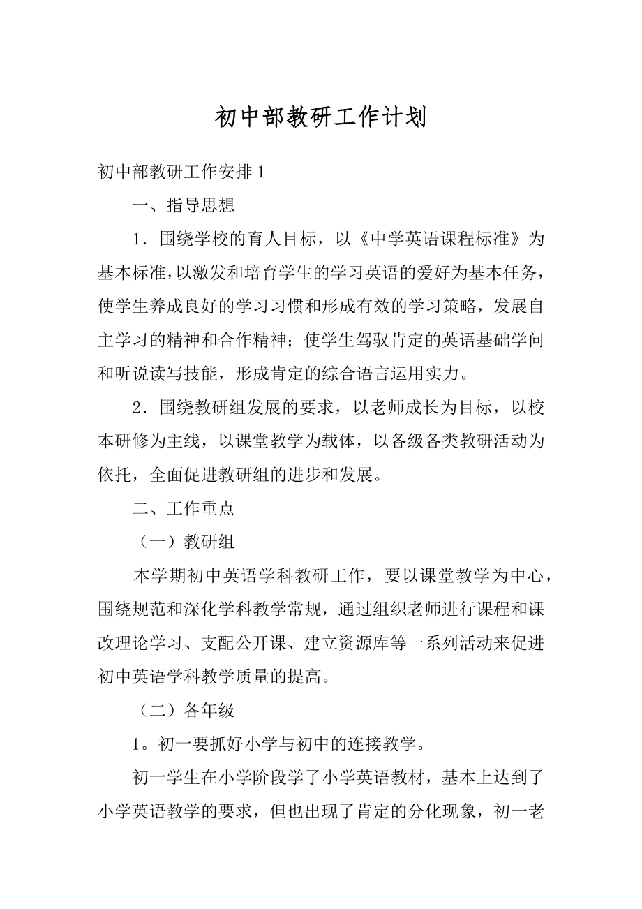 初中部教研工作计划汇总.docx_第1页