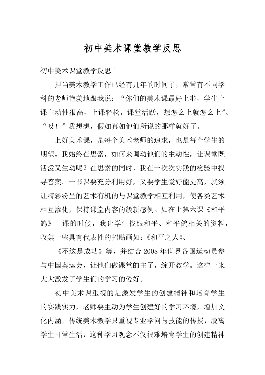 初中美术课堂教学反思精品.docx_第1页