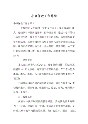 小班保教工作总结范文.docx