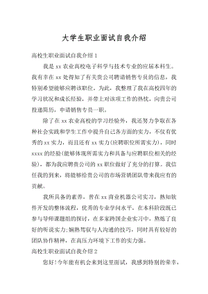 大学生职业面试自我介绍优质.docx