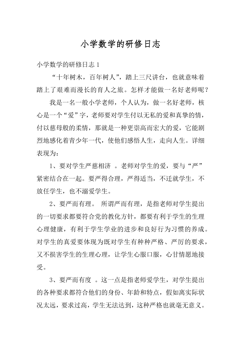 小学数学的研修日志精选.docx_第1页