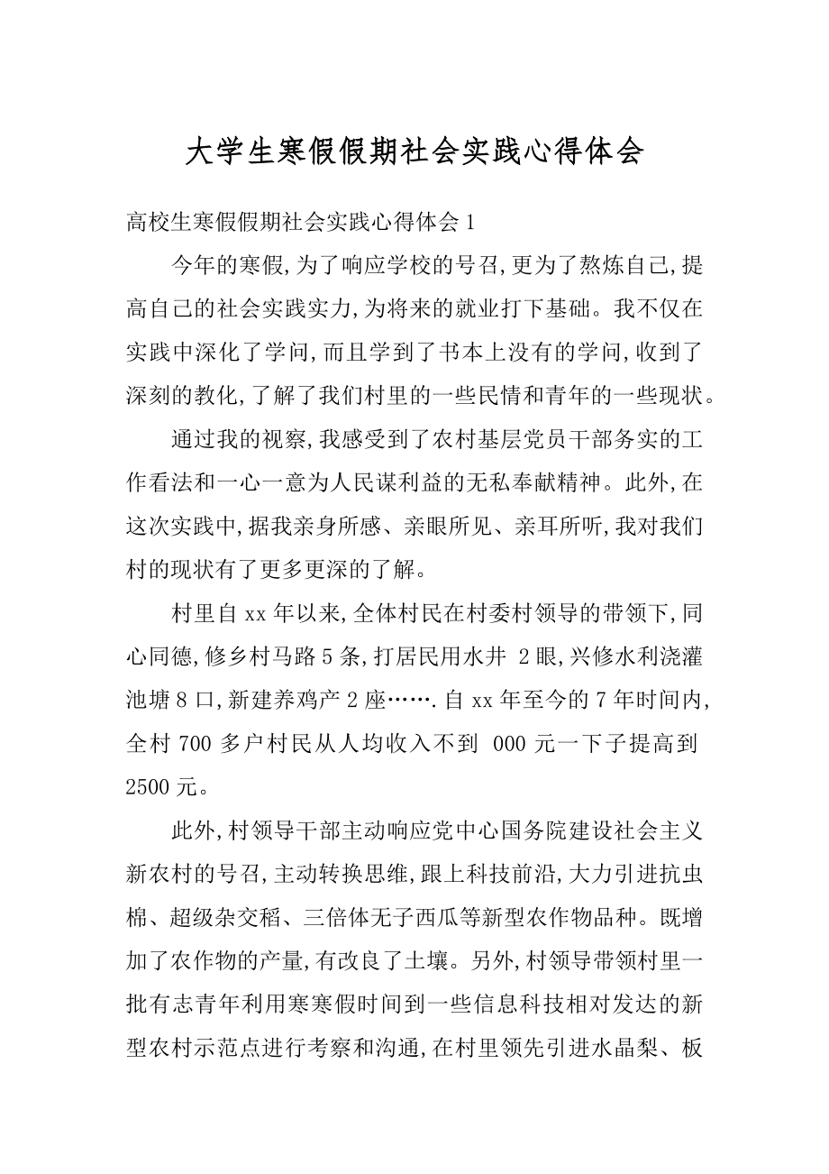 大学生寒假假期社会实践心得体会范例.docx_第1页