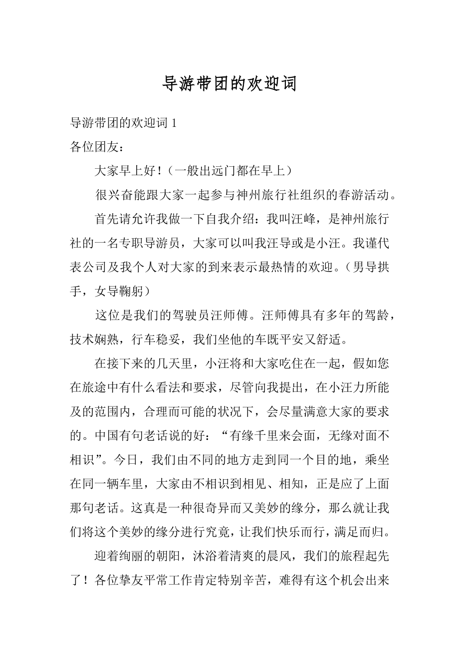 导游带团的欢迎词精选.docx_第1页