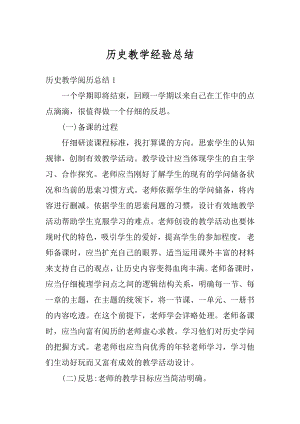 历史教学经验总结优质.docx