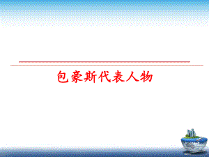 最新包豪斯代表人物ppt课件.ppt