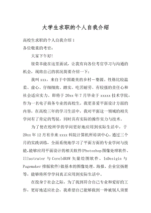 大学生求职的个人自我介绍范例.docx