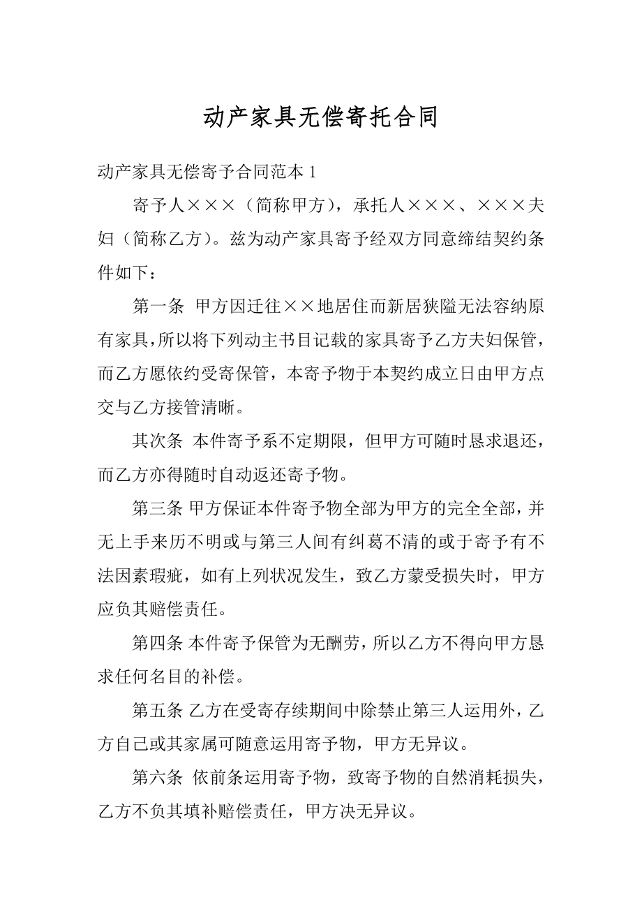 动产家具无偿寄托合同汇编.docx_第1页