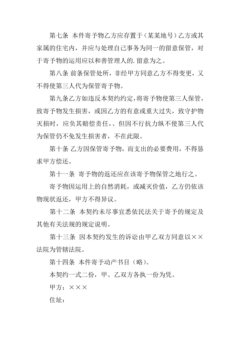 动产家具无偿寄托合同汇编.docx_第2页