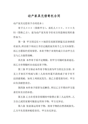 动产家具无偿寄托合同汇编.docx