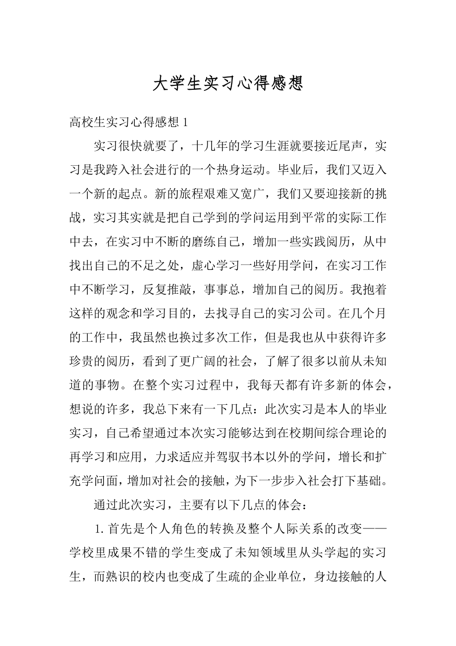 大学生实习心得感想汇编.docx_第1页