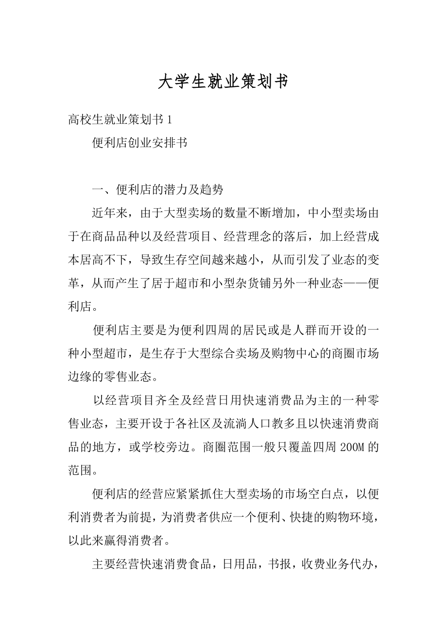 大学生就业策划书范文.docx_第1页