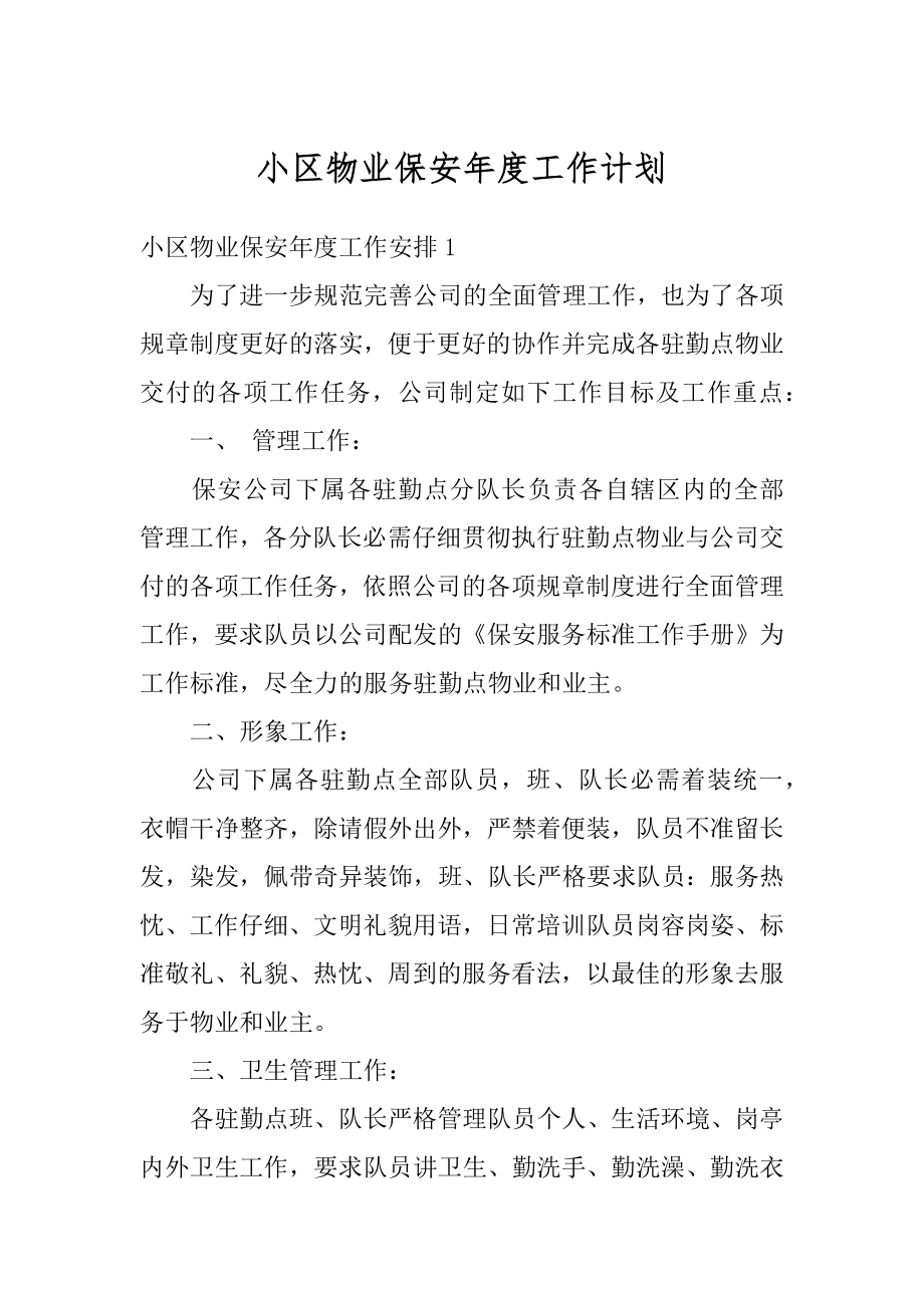 小区物业保安年度工作计划优质.docx_第1页