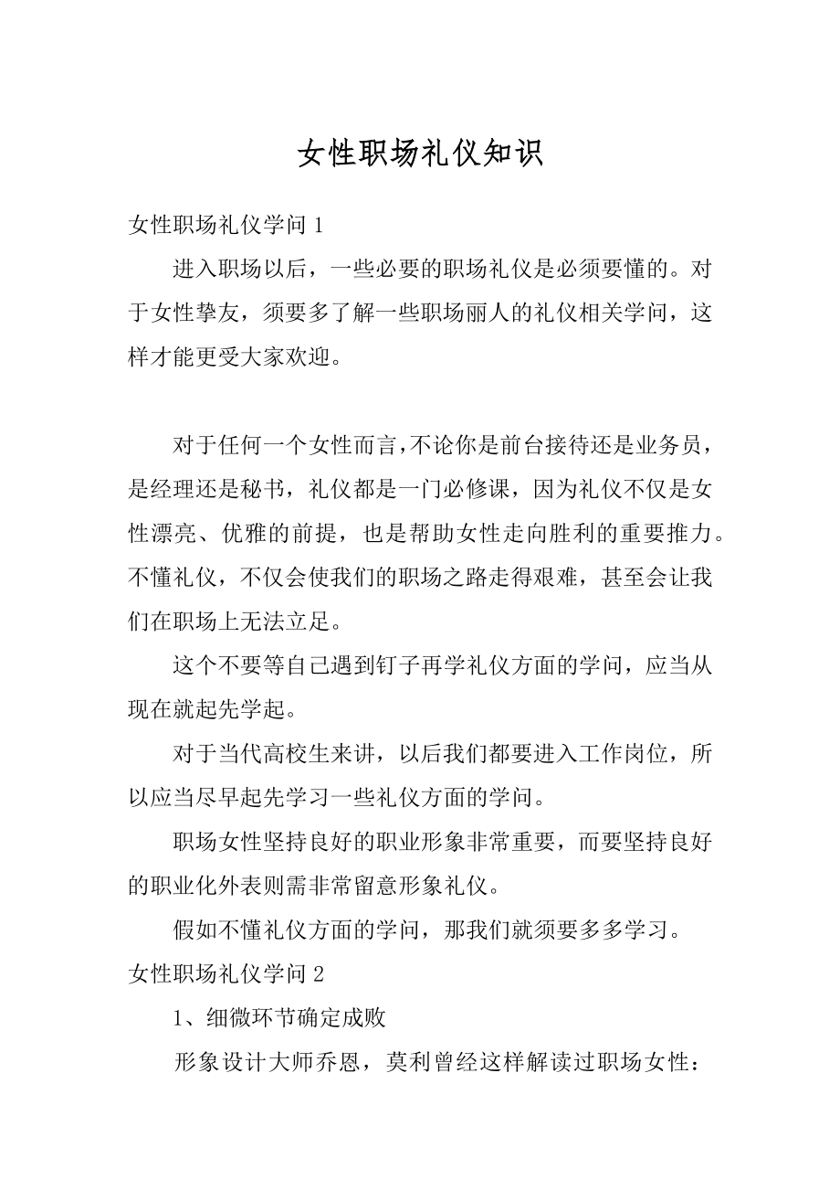 女性职场礼仪知识精编.docx_第1页