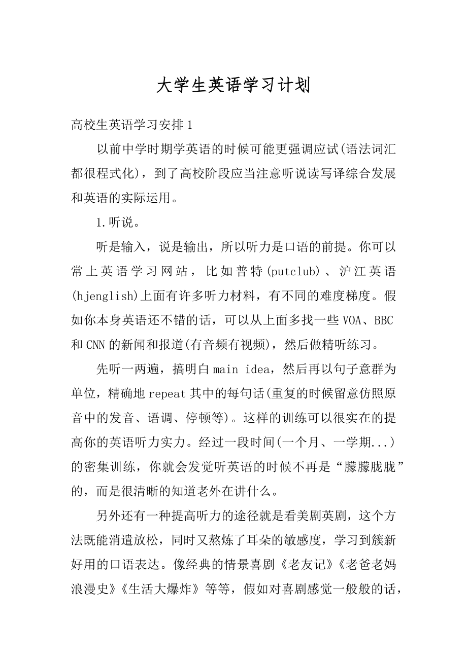 大学生英语学习计划范文.docx_第1页