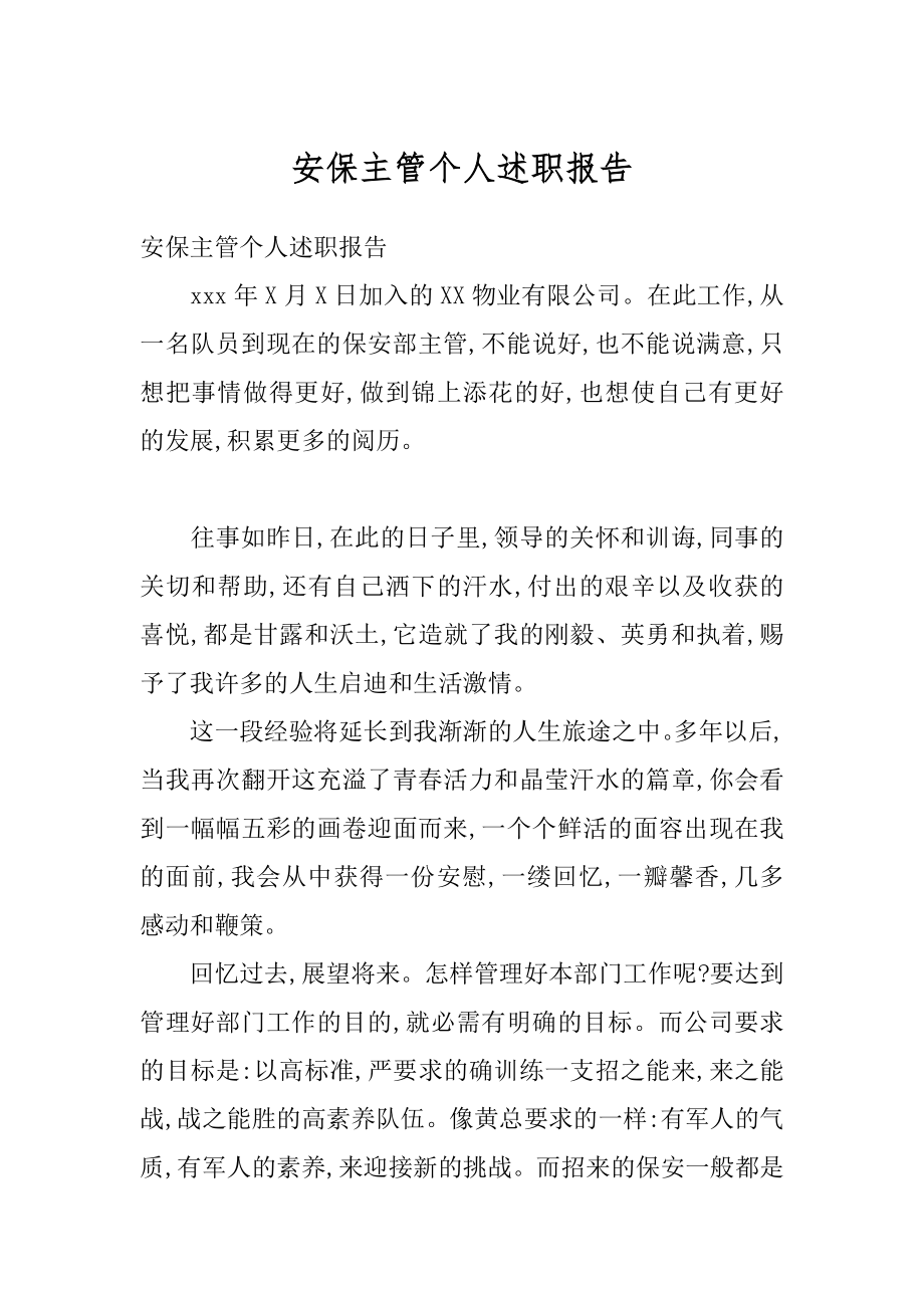 安保主管个人述职报告例文.docx_第1页