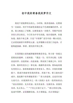 初中我的青春我的梦作文最新.docx