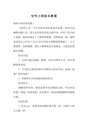 咕咚小班绘本教案精编.docx