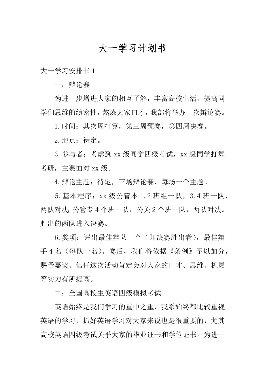 大一学习计划书汇总.docx_第1页