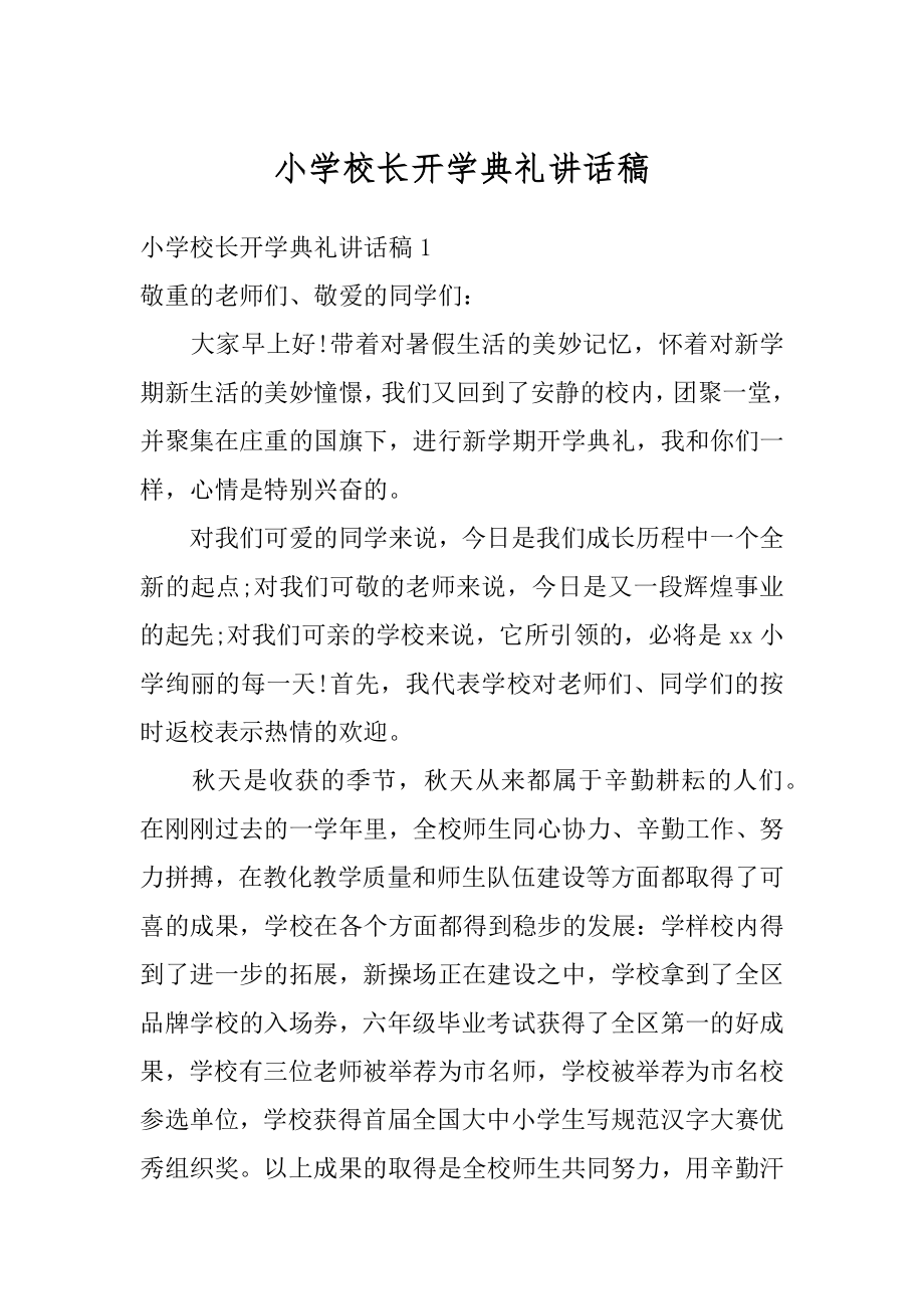 小学校长开学典礼讲话稿优质.docx_第1页