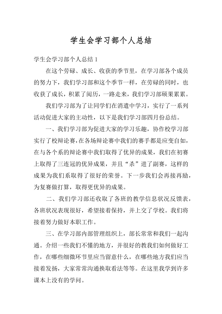 学生会学习部个人总结精选.docx_第1页