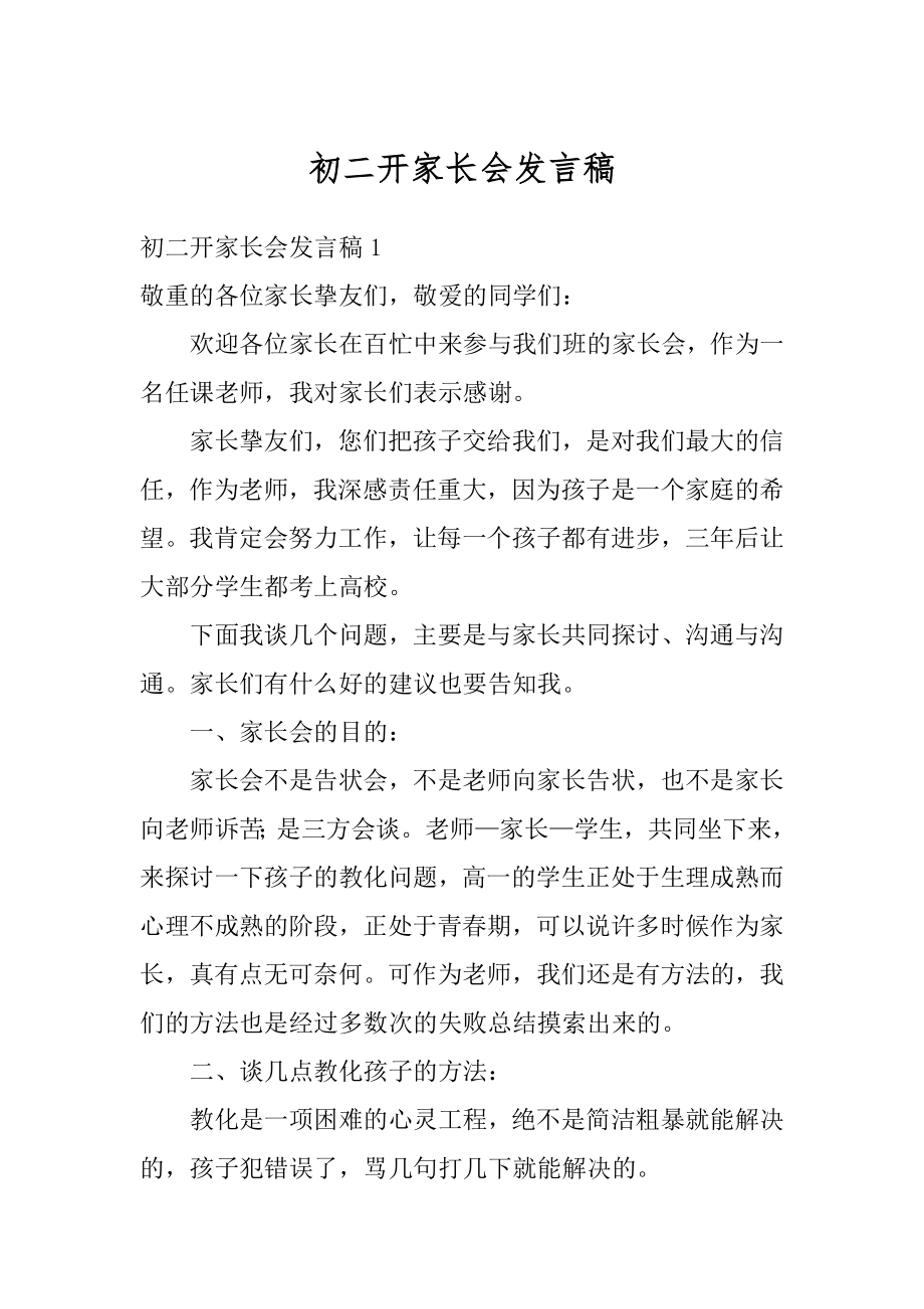 初二开家长会发言稿优质.docx_第1页