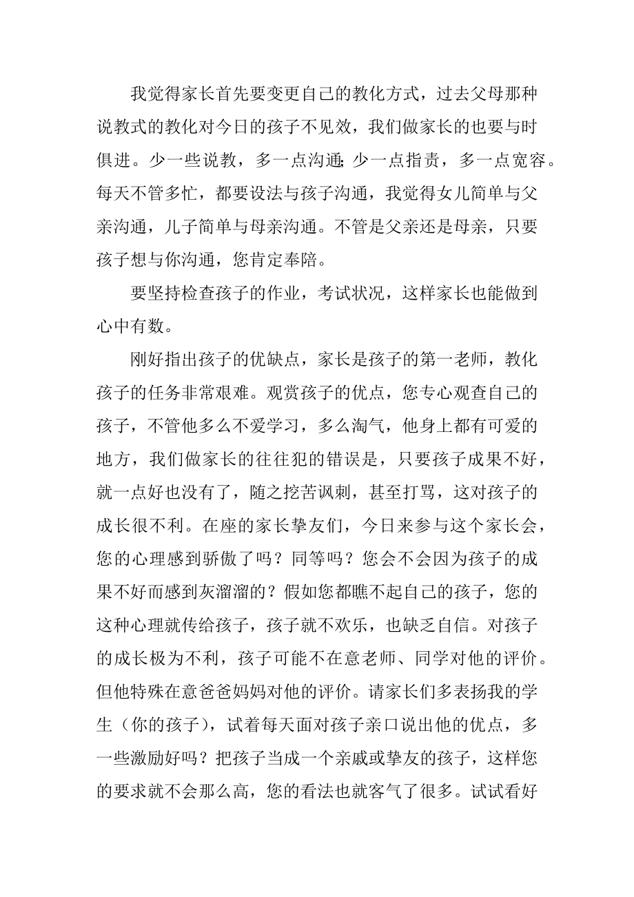 初二开家长会发言稿优质.docx_第2页