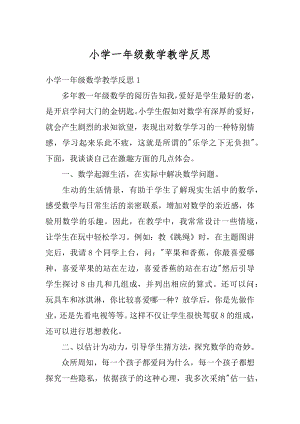 小学一年级数学教学反思汇编.docx