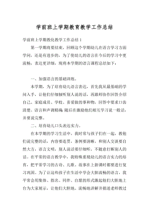 学前班上学期教育教学工作总结优质.docx