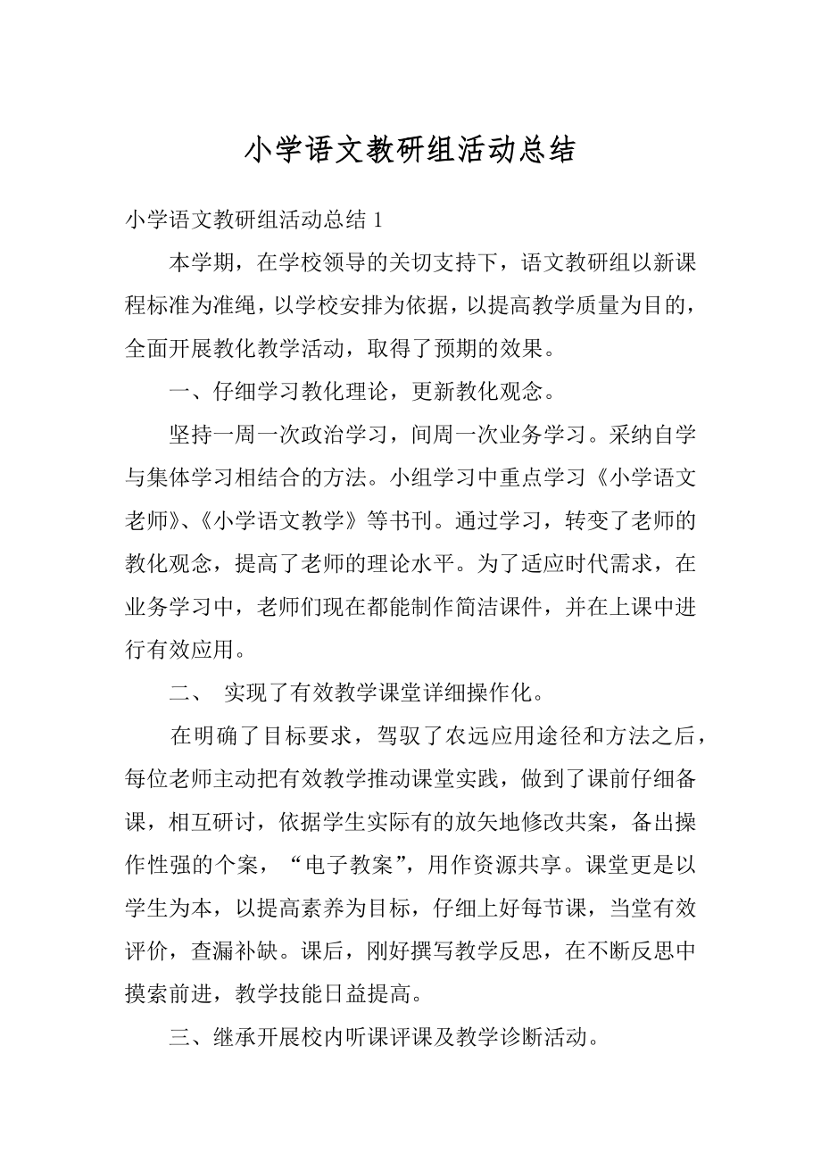 小学语文教研组活动总结精编.docx_第1页