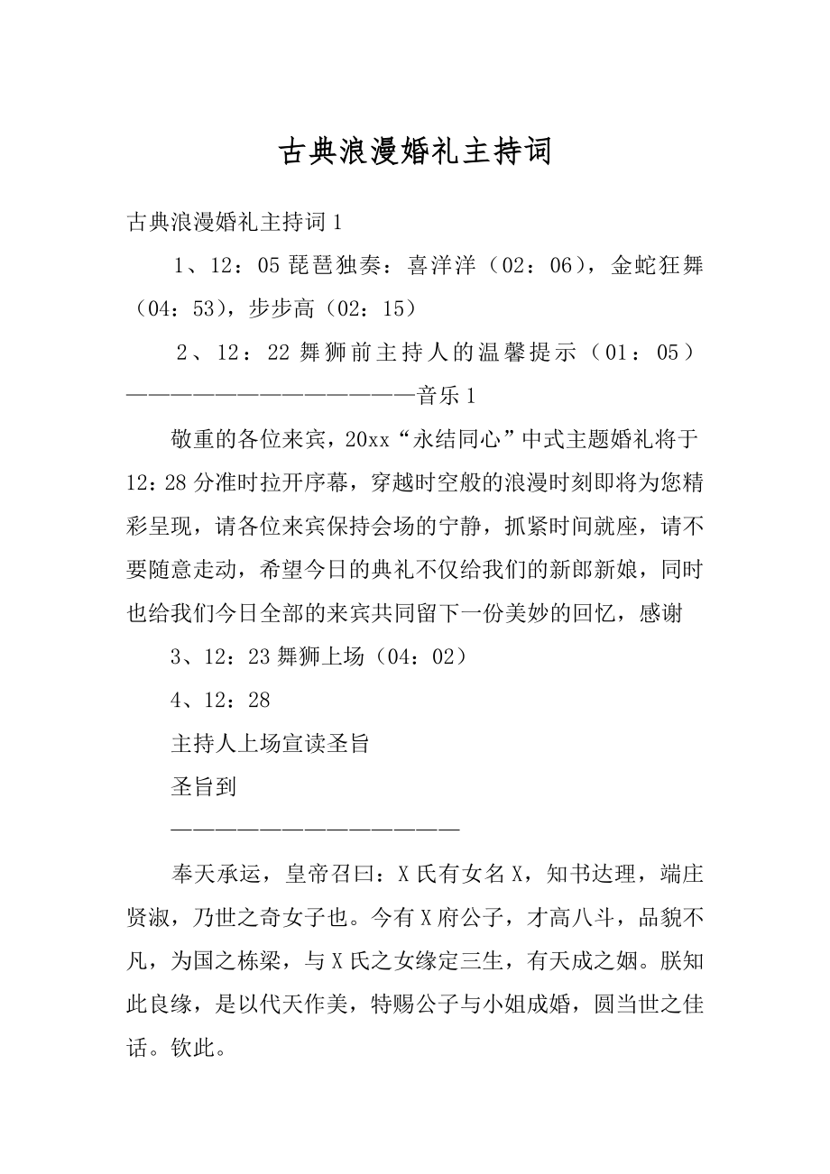 古典浪漫婚礼主持词例文.docx_第1页