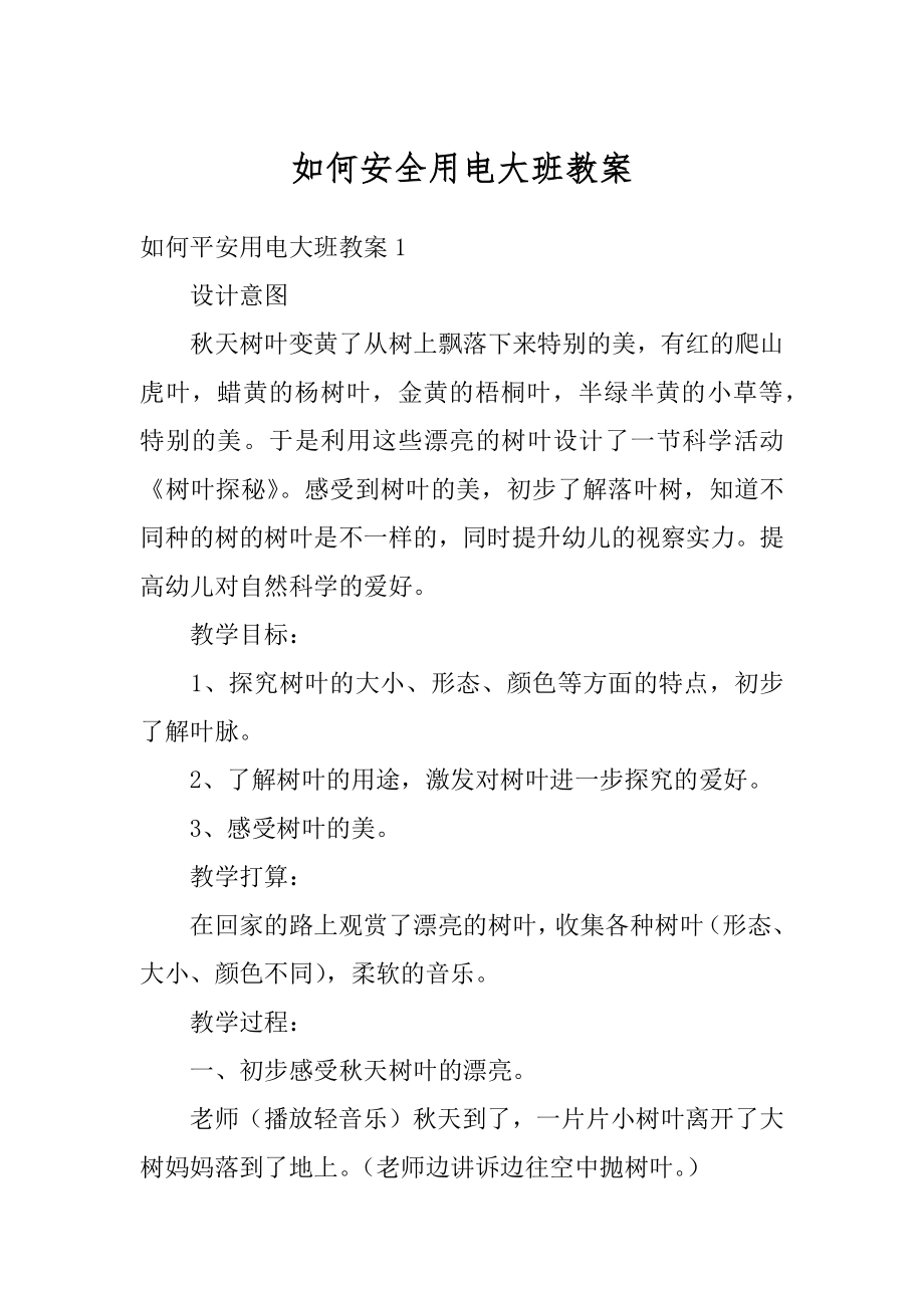 如何安全用电大班教案优质.docx_第1页