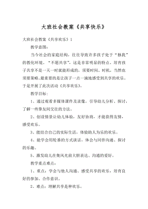 大班社会教案《共享快乐》汇编.docx