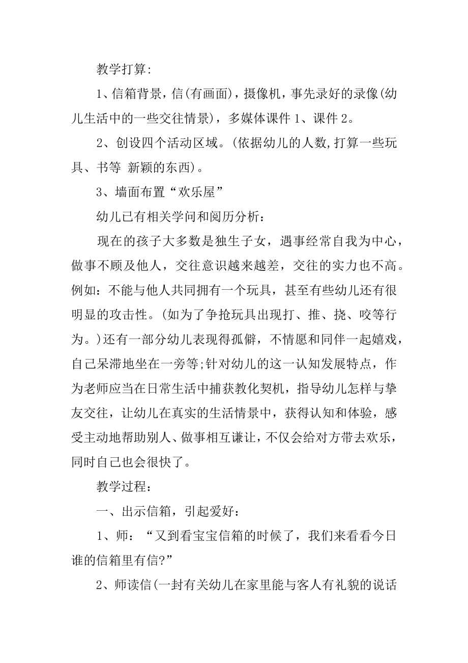 大班社会教案《共享快乐》汇编.docx_第2页