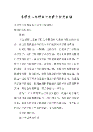 小学生二年级家长会班主任发言稿例文.docx