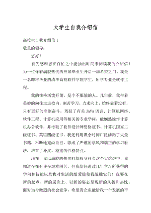 大学生自我介绍信精品.docx