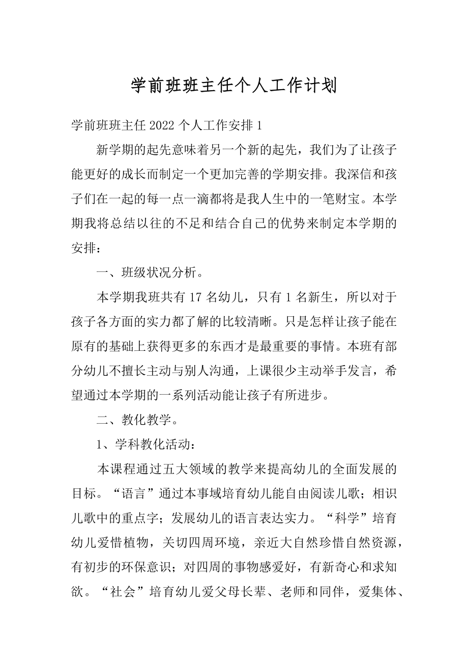 学前班班主任个人工作计划例文.docx_第1页