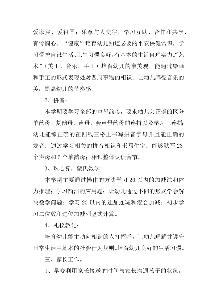 学前班班主任个人工作计划例文.docx_第2页