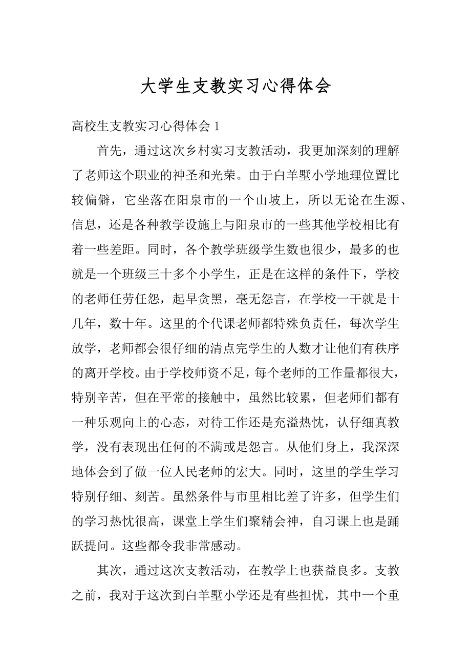 大学生支教实习心得体会精选.docx_第1页