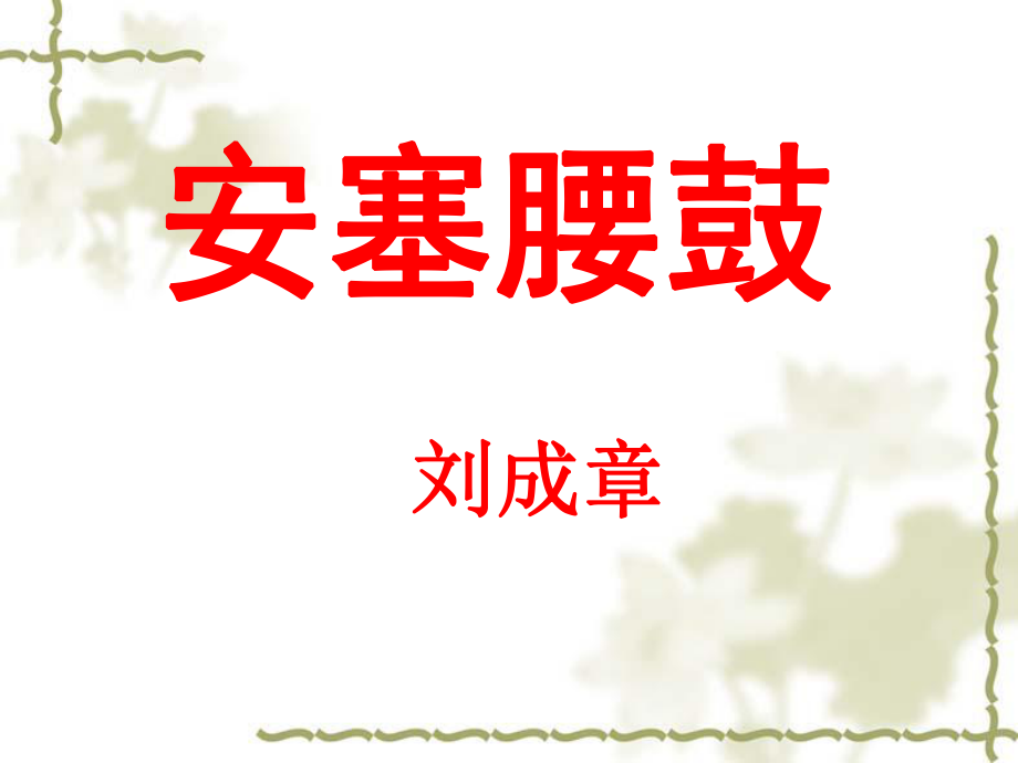 《安塞腰鼓》省优质课一等奖ppt课件.ppt_第1页