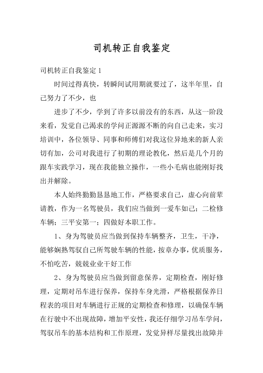 司机转正自我鉴定精选.docx_第1页