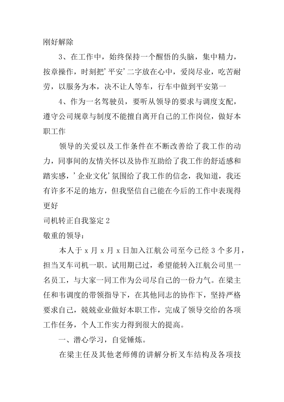 司机转正自我鉴定精选.docx_第2页