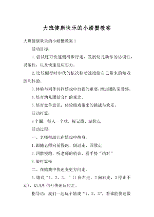 大班健康快乐的小螃蟹教案优质.docx