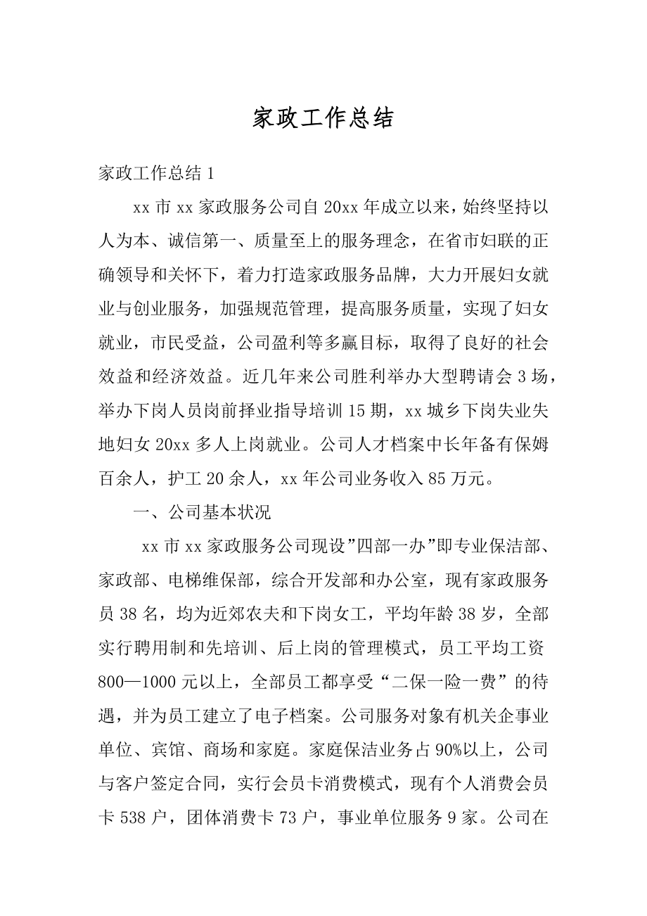 家政工作总结例文.docx_第1页