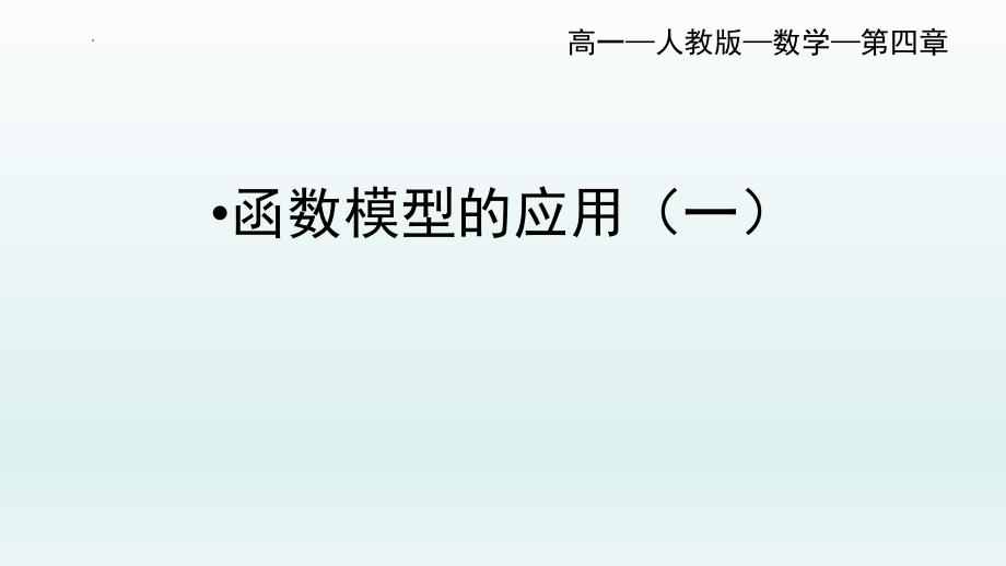 函数模型的应用（一）课件--高一上学期数学人教A版（2019）必修第一册.pptx_第1页