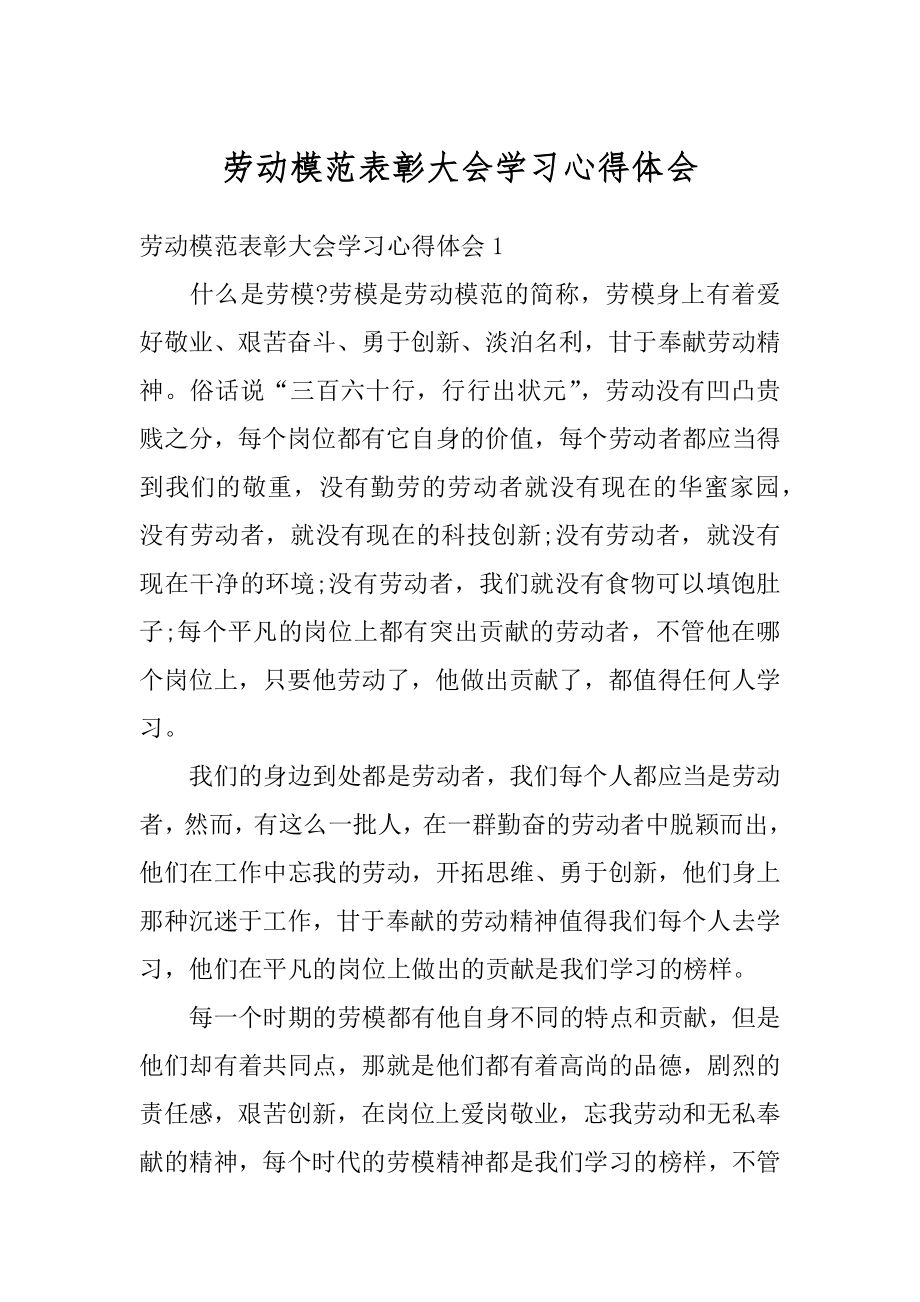 劳动模范表彰大会学习心得体会精品.docx_第1页