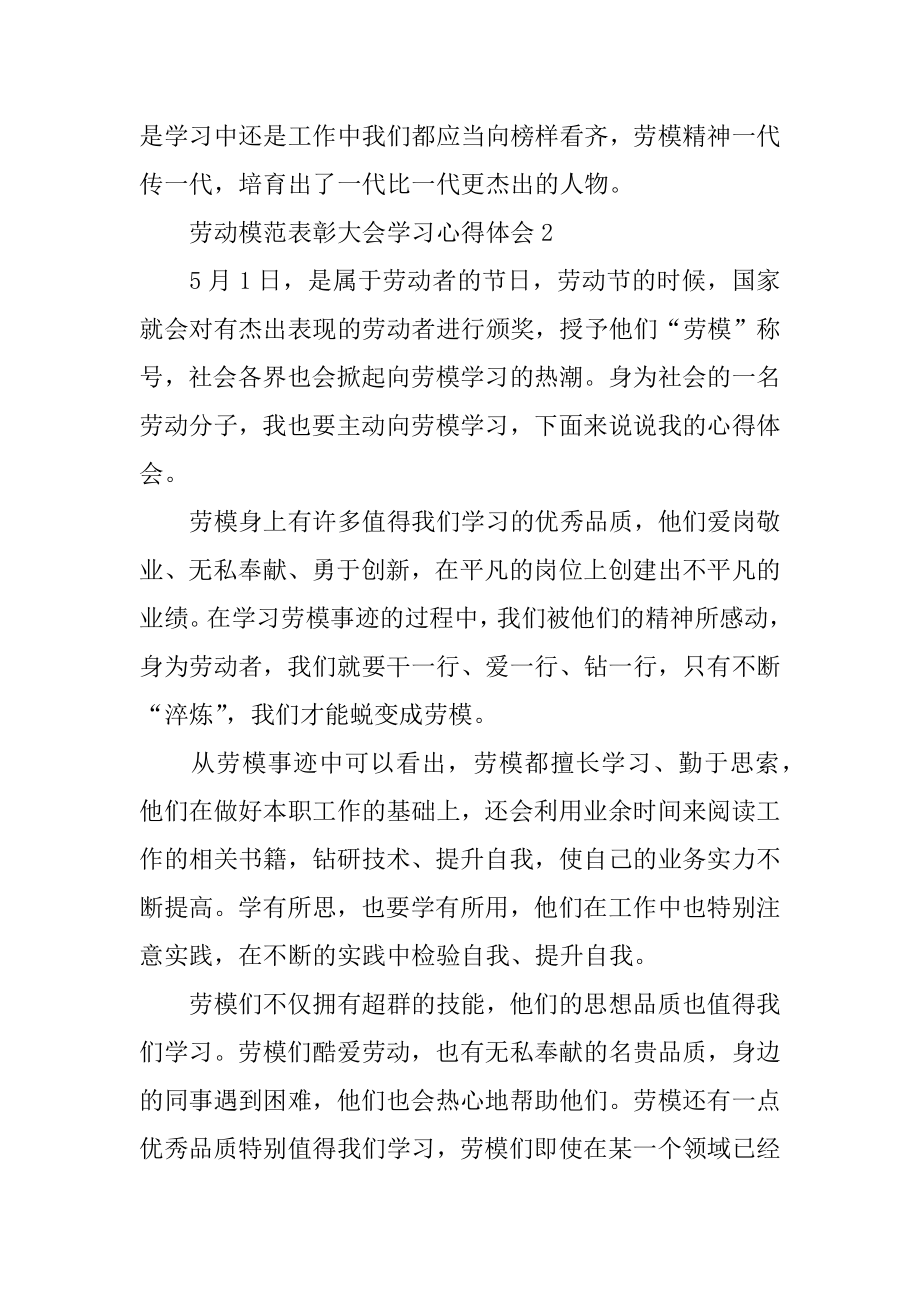 劳动模范表彰大会学习心得体会精品.docx_第2页